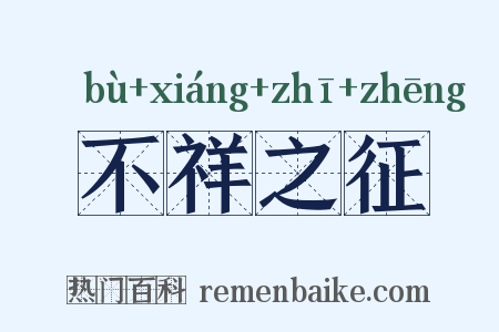 不祥之征是什么意思的图片